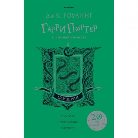 Художественные книги Махаон Дж. Роулинг Книга Гарри Поттер и Тайная комната Слизерин