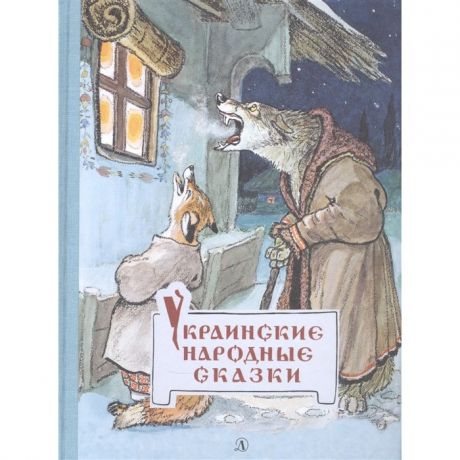 Художественные книги Детская литература Украинские народные сказки