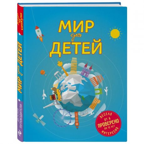 Обучающие книги Эксмо Книга Мир для детей