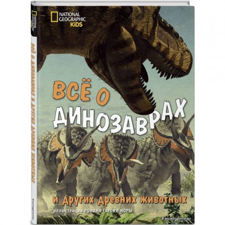 Энциклопедии Эксмо Энциклопедия Всё о динозаврах и других древних животных