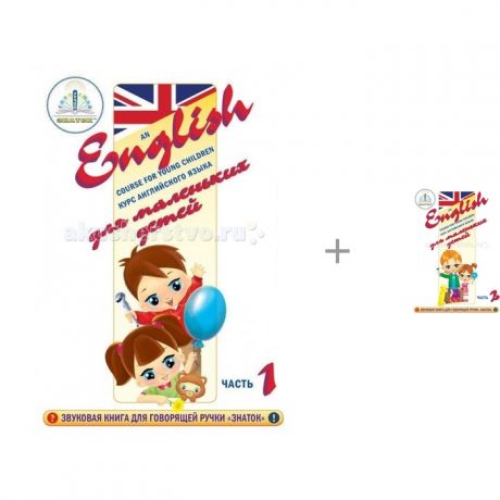 Раннее развитие Знаток Курс английского языка для маленьких детей 2 части
