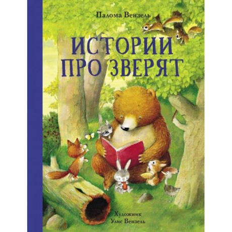 Художественные книги Стрекоза Палома Вензель Истории про зверят