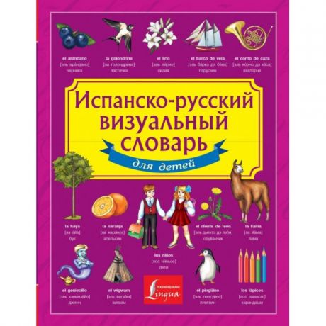 Обучающие книги Издательство АСТ Испанско-русский визуальный словарь для детей