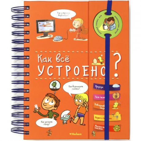 Энциклопедии Махаон Книга Как всё устроено?