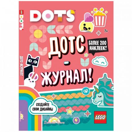 Книжки с наклейками Lego Книга с наклейками Dots Дотс-журнал!