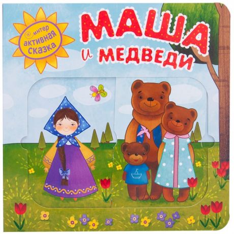 Книжки-картонки Мозаика kids Книжка Интерактивная сказка Маша и медведи