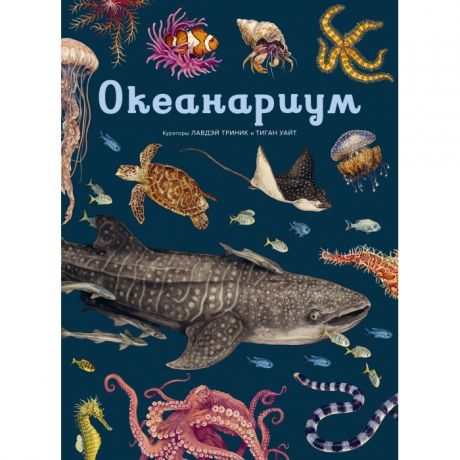 Энциклопедии Махаон Книга Океанариум