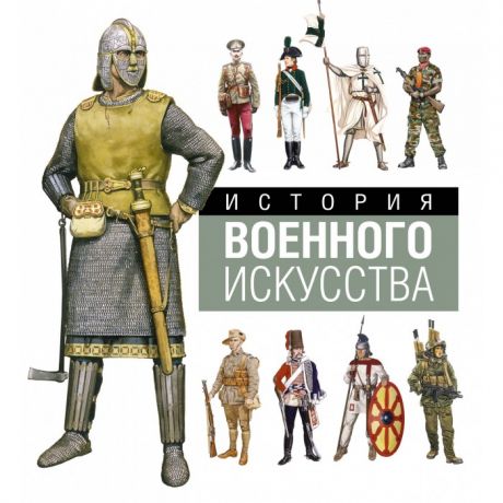 Энциклопедии Махаон Книга История военного искусства