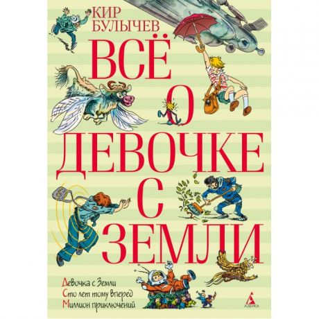 Художественные книги Издательство Азбука Кир Булычев Всё о девочке с Земли