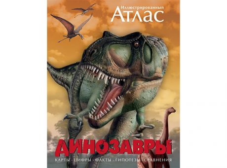 Атласы и карты Махаон Иллюстрированный атлас Динозавры