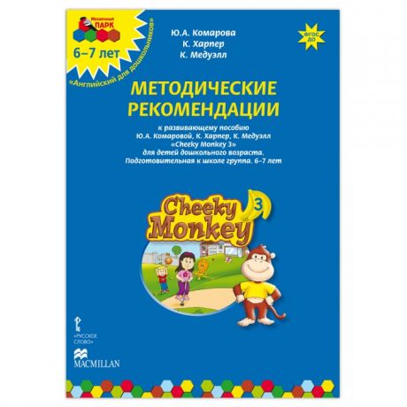Раннее развитие Русское слово Cheeky Monkey 3 Методические рекомендации к развивающему пособию 6-7 лет