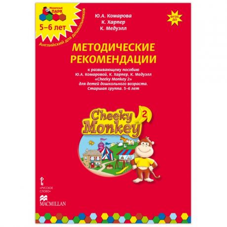 Раннее развитие Русское слово Cheeky Monkey 2 Методические рекомендации к развивающему пособию 5-6 лет