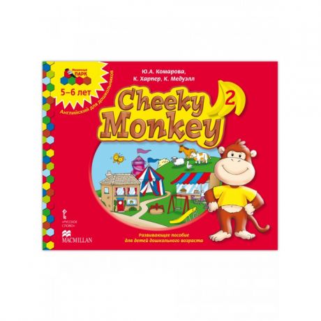 Раннее развитие Русское слово Cheeky Monkey 2 Развивающее пособие для детей дошкольного возраста Старшая группа 5-6 лет