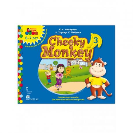 Раннее развитие Русское слово Cheeky Monkey 3 Развивающее пособие  Подготовительная группа 6-7 лет