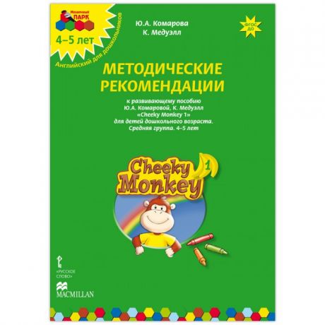 Раннее развитие Русское слово Cheeky Monkey 1 Методические рекомендации к развивающему пособию Средняя группа 4-5 лет