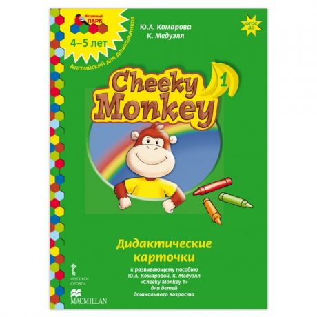 Раннее развитие Русское слово Cheeky Monkey 1 Дидактические карточки к развивающему пособию Средняя группа 4-5 лет