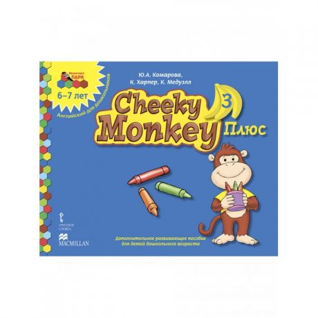 Раннее развитие Русское слово Cheeky Monkey 3 Плюс: Дополнительное развивающее пособие Подготовительная группа 6-7 лет