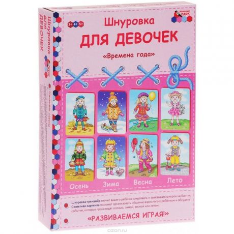 Раннее развитие Русское слово Шнуровка для девочек Времена года