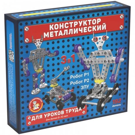 Конструкторы Десятое королевство металлический 3 в 1: Робот Р1, Робот Р2, ЗПУ для уроков труда (192 элемента)