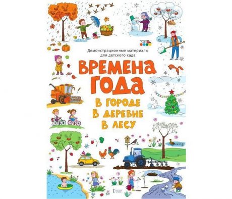 Книги для родителей Русское слово Демонстрационные материалы для детского сада Времена года В городе В деревне В лесу
