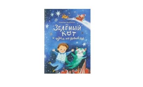 Художественные книги Настя и Никита Книга Зелёный кот и чудеса под Новый год