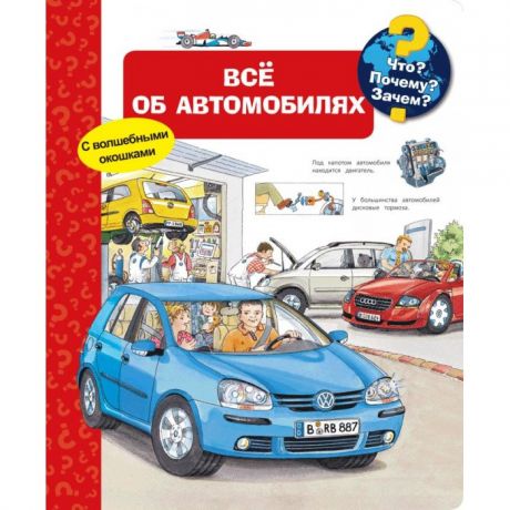 Обучающие книги Издательство Омега Книга с волшебными окошками Что? Почему? Зачем? Всё об автомобилях