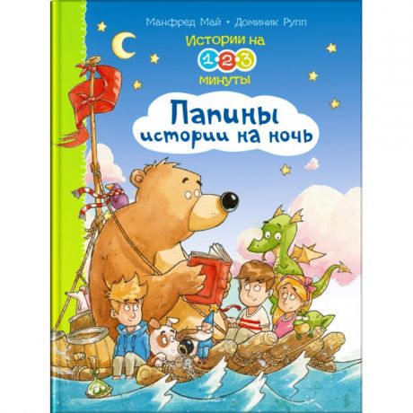 Художественные книги Издательство Омега Истории на 1-2-3 минуты Папины истории на ночь