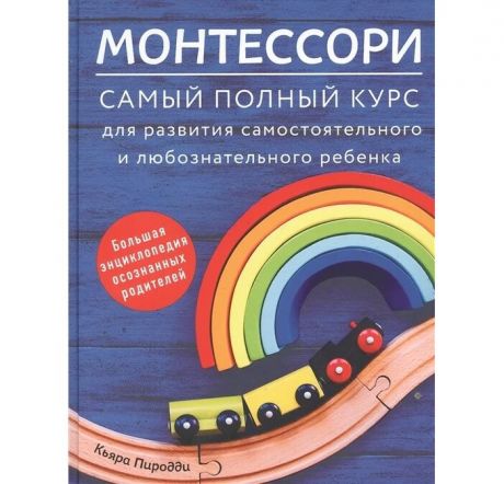 Книги для родителей Комсомольская правда Монтессори. Самый полный курс для развития самостоятельного и любознательного ребенка