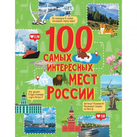 Энциклопедии Росмэн 100 самых интересных мест России