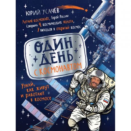 Обучающие книги Росмэн Книга Один день с космонавтом