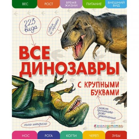 Энциклопедии Эксмо Энциклопедия Все динозавры с крупными буквами