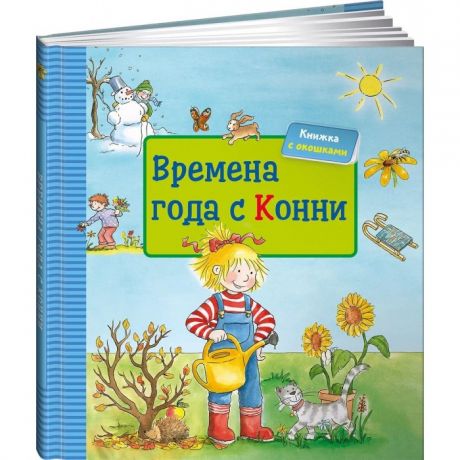 Обучающие книги Альпина Паблишер Времена года с Конни