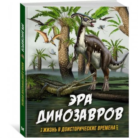 Обучающие книги Махаон Эра динозавров Жизнь в доисторические времена