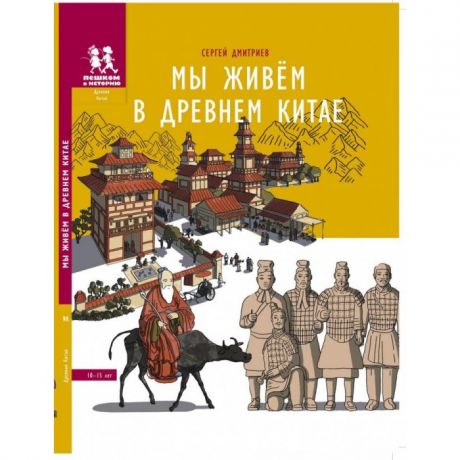 Художественные книги Пешком в историю С. Дмитриев Мы живём в Древнем Китае 10-15 лет