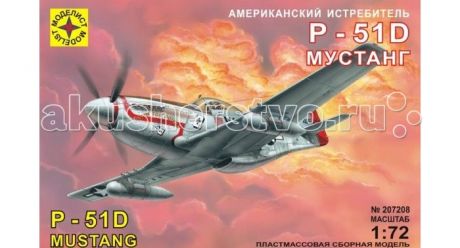 Сборные модели Моделист Модель Американский истребитель P-51D Мустанг