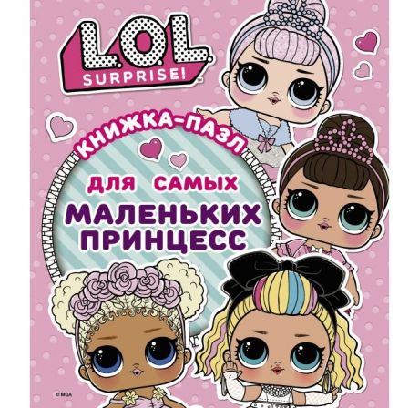 Книжки-игрушки Издательство АСТ Книжка-пазл для самых маленьких принцесс L.O.L. Surprise