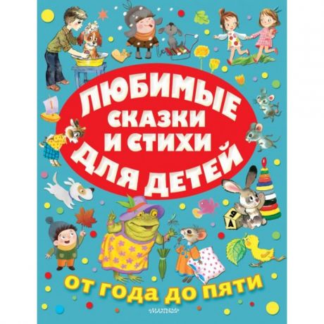 Художественные книги Издательство АСТ Любимые сказки и стихи для детей от 1-5 лет