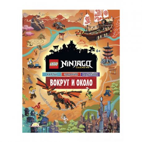 Книжки с наклейками Lego Ninjago Книга с наклейками Вокруг и Около