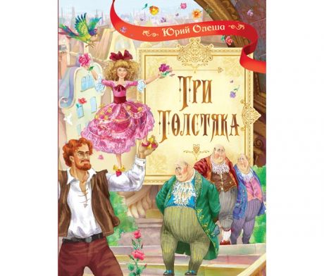Художественные книги Вакоша Ю. Олеша Роман для детей Три толстяка