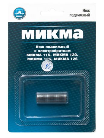 Нож подвижный Микма для М-115/120/125/126
