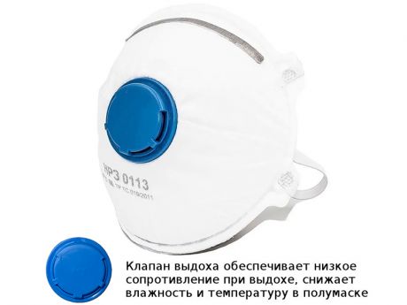 Защитная маска Новосибирский респираторный завод НРЗ-0113 FFP3 с клапаном