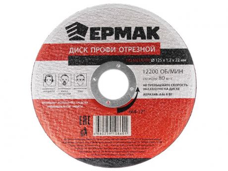 Диск Ермак отрезной по металлу 125x1.2x22mm 664-121