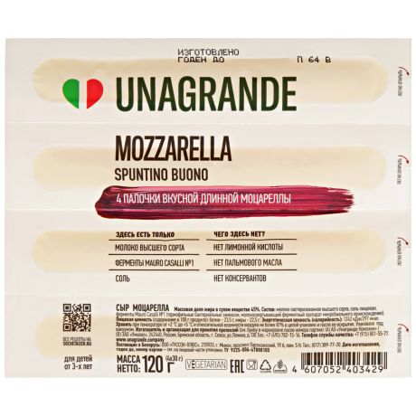 Сыр мягкий Unagrande Моцарелла палочки 45% 120 г