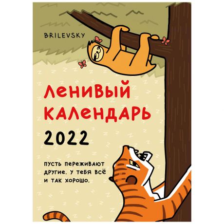 Календарь настенный-постер Эксмо Свободный от забот Ленивый календарь на 2022 год