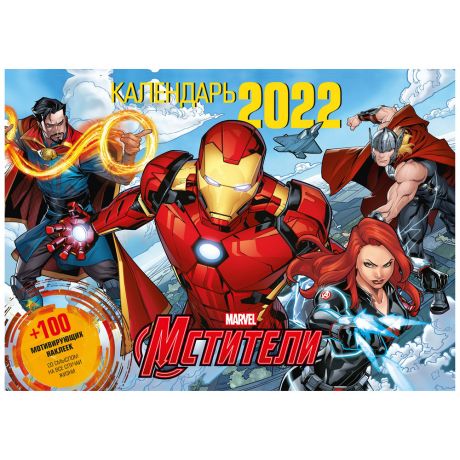 Календарь настенный перекидной ND Play с наклейками Marvel Мстители на 2022 год