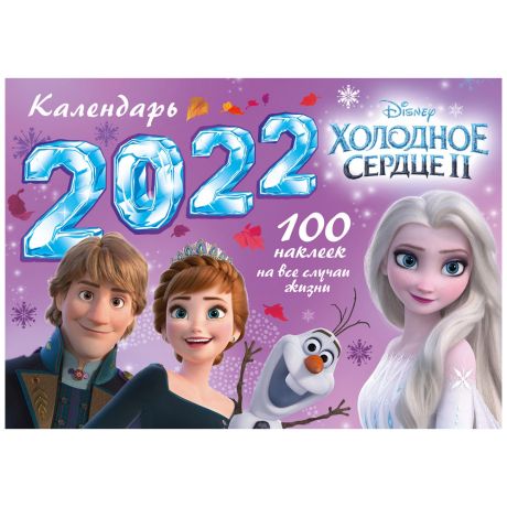 Календарь настенный перекидной ND Play с наклейками Дисней Холодное сердце II на 2022 год