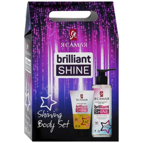 Подарочный набор Я Самая Brilliant Shine Shining Body Set Скраб 150 мл + Молочко-шиммер для тела 150 мл