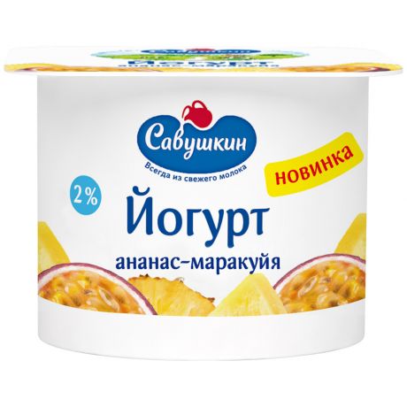 Йогурт Савушкин ананас маракуйя 2% 120 г