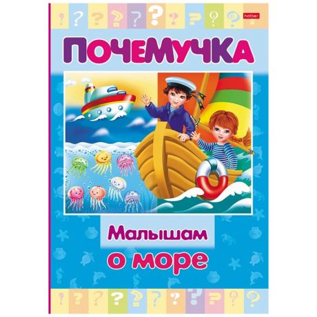 Книга Hatber Почемучка Малышам о море