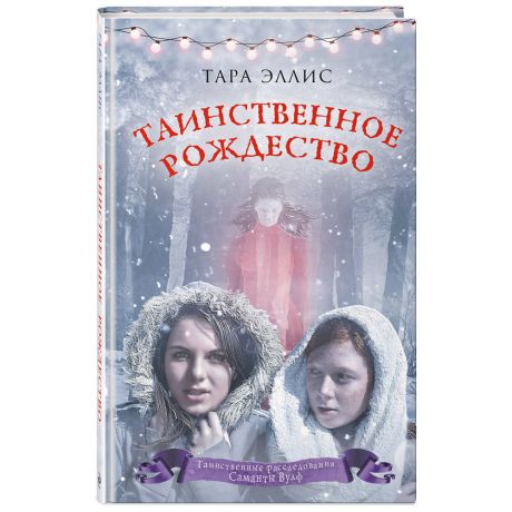 Книга Таинственное Рождество Изд.Эксмо